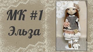 Часть 1. Кукла своими руками. Создание лица куклы "Эльза".