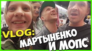РАЗБОРКИ МОПСА И МАРТЫНЕНКО
