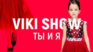 КЛИПА VIKI SHOW "Ты и Я" / Вики Шоу