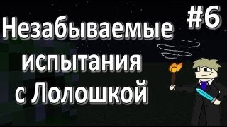 LP. Незабываемые испытания #6 (Котейка, где мой ДОМ!)