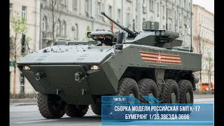 Сборка модели Бумеранг К-17 1:35.  Звезда 3696. Часть #7