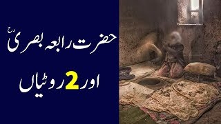 حضرت رابعہ بصری کے پاس دو روٹیوں کا واقعہ - Hazrat Rabia Basri Kay Twakkul ka Waqia