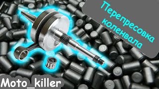 Перепресовка коленвала скутера своими руками (ч.1)