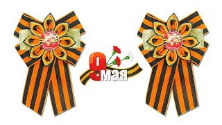 КАНЗАШИ НА 9 МАЯ   БАНТ! Брошь из георгиевской ленты с бантом. Украшения к дню победы diy