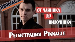 Pinnacle. Регистрация. От чайника до вилочника. Александр Коротков