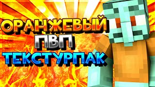 ОРАНЖЕВЫЙ ТЕКСТУР ПАК!!!!