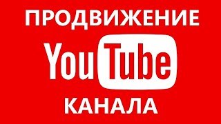 Почему мой канал не растет? Как поднять активность на ютуб канале?