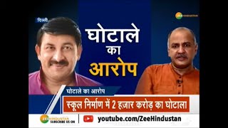 BJP का केजरीवाल सरकार पर आरोप, स्कूल निर्माण में 2 हज़ार करोड़ का घोटाला