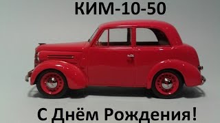 КИМ-10-50 красный DIP Models - С Днём Рождения (Выпуск №1) - обзор