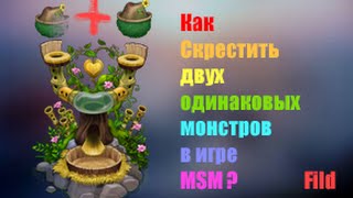 КАК СКРЕЩИВАТЬ ОДИНАКОВЫХ МОНСТРОВ В MY SINGING MONSTERS