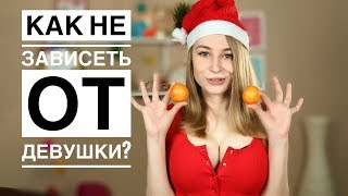 Как сделать ДЕВУШКУ ПОКОРНОЙ и перестать от нее зависеть? Метод Вастиковой