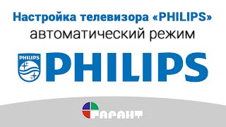 Настройка телевизора «Philips» в автоматическом режиме
