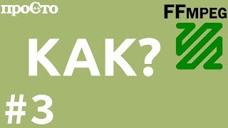 FFMPEG. Как склеить несколько видео в одно?
