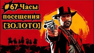 Red Dead Redemption 2 #67 Часы посещения [ЗОЛОТО] / Visiting Hours [Gold]