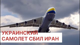 Президент Ирана назвал сбитый украинский самолет «непростительной ошибкой»
