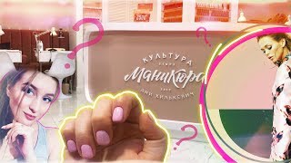 Проверили!⚠️«Культура Маникюра» от Анны Хилькевич❗️Стоит ли идти⁉️