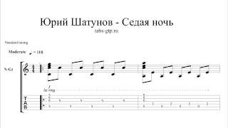Юрий Шатунов - Седая ночь - ноты для гитары табы аранжировка