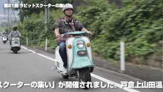 2010年 第21回 ラビットスクーターの集い in 長野