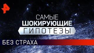 Без страха. Самые шокирующие гипотезы (14.10.2019).