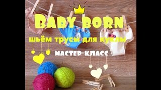 Как сшить трусы для куклы Бэби Бон. Мастер-класс