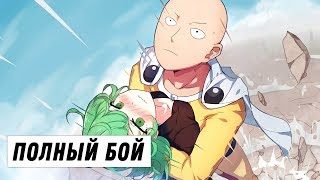Сайтама против Тацумаки (Полный бой)