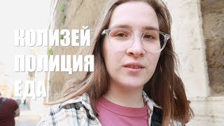 Потрогала Колизей, итальянская полиция с автоматами | Италия #2