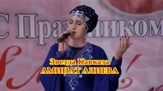 "ДУША АГУЛА" - СОЛЬНЫЙ КОНЦЕРТ ЗВЕЗДЫ КАВКАЗА АМИНАТ АЛИЕВОЙ. 16 ДЕКАБРЯ 18.00