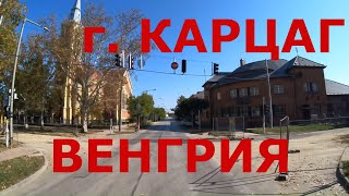 Как живут в глубинке Венгрии: г. Карцаг (Karcag)