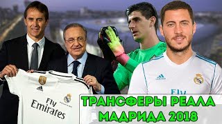 Трансферы Реал Мадрида на лето 2018