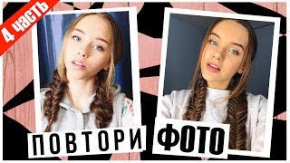 ПОВТОРЯЮ ФОТО БЛОГЕРОВ 4 / обработка фотографий | Marisha MT