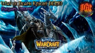 Warcraft 3 Way of Death Knight DEMO прохождение. Рыцарь смерти