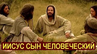 ИИСУС СЫН ЧЕЛОВЕЧЕСКИЙ - Фильм 3 серии - Христианский Фильм 2019 года