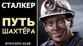 СТАЛКЕР | ПУТЬ ШАХТЁРА | ВОТ ЭТО АТМОСФЕРА!!! ЭМБИЕНТ ПЕЩЕРЫ ТАЩИТ НА 11/10!!!