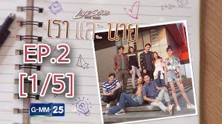 Love Songs Love Series ตอน เราและนาย EP.2 [1/5]