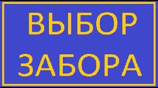 забор выбор цена защита  / забор строим / как построить забор
