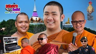 พระธนวัฒน์ พระดีเจ #ครูบาเฉลาโฟโต้  ทำบุญอายุวัฒนมงคล ๕๘ ปี  #พระมหาประเสริฐ วัดเขาดิน จ.ฉะเชิงเทรา
