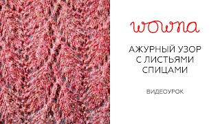 Красивый ажурный узор с листьями спицами | Вяжем по схеме и по памяти