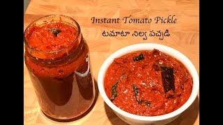 Instant Tomato Pickle Recipe(ఆంధ్రా టమాటో నిలవ పచ్చడి తయారీ) Tomato Uragaya | Tomato Nilava Pachadi