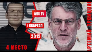 Артемий Троицкий. Трэш-парад холодного сезона