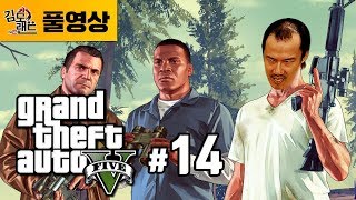 GTA5]#14 트레버 코스프레로 즐기는 GTA 스토리모드! (180825)