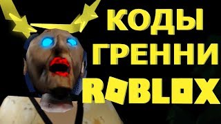НОВЫЕ КОДЫ ГРЕННИ РОБЛОКС 2019 | РОБЛОКС ГРЕННИ КОДЫ | коды на гренни в роблоксе 2019 | обновление