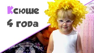 ДЕНЬ РОЖДЕНИЯ ДОМА ♥ Ксюше 4 года ♥ Часть 1