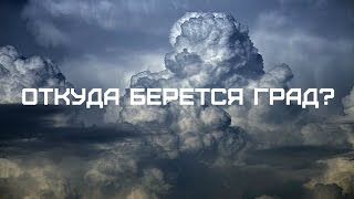 Откуда берется град ? Град в Ставрополе 23 апреля