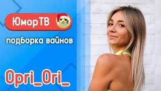 Орияна Коницкая [opri_ori_] - Подборка вайнов #10