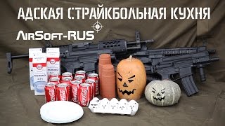 Адская страйкбольная кухня (AirSoft-RUS)