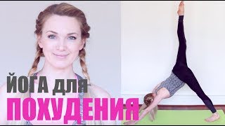 Йога для СТРОЙНОСТИ - 10 минут - делаем вместе