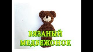 ஐ Пальчиковые игрушки крючком, Медвежонок ஐ Knitted finger toys ஐ
