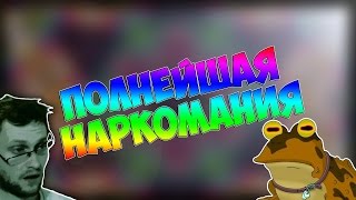 ПОЛНЕЙШАЯ ПСИХОДЕЛИКА С КУПЛИНОВЫМ !