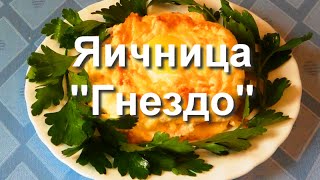 Яичница "Гнездо"- Завтрак