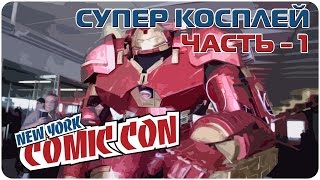 Супер косплей по аниме и комиксам / Super cosplay at anime and comics [часть - 1 / part -1]